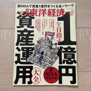 週刊 東洋経済 2024年 5/4号 [雑誌](ビジネス/経済/投資)