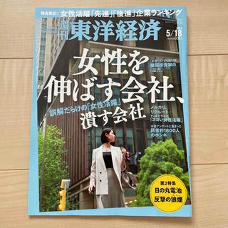 週刊 東洋経済 2024年 5/18号 [雑誌](ビジネス/経済/投資)