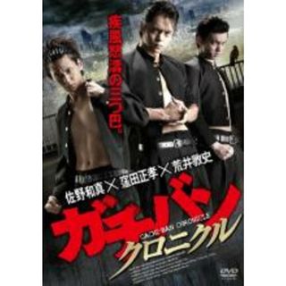 【中古】DVD▼ガチバン クロニクル レンタル落ち(日本映画)