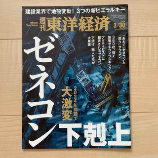 週刊 東洋経済 2024年 3/30号 [雑誌](ビジネス/経済/投資)