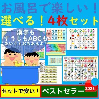 お風呂で楽しい！選べる！4枚セット お風呂ポスター あいうえお表 九九一覧表(お風呂のおもちゃ)