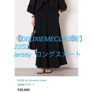 DEUXIEME CLASSE - 【DEUXIEMECLASSE】22SS  jersey  ロングスカート