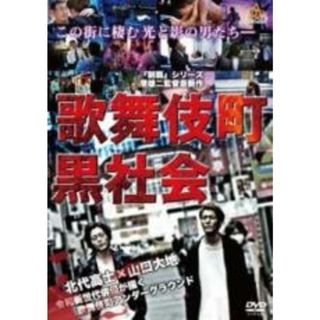 【中古】DVD▼歌舞伎町黒社会 レンタル落ち(日本映画)