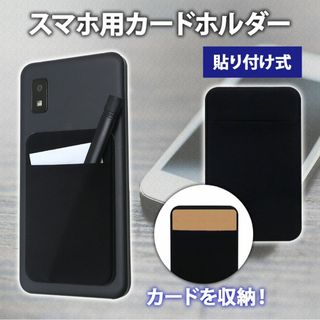 【新品】スマホ用 カードホルダー カードケース スマートフォン ブラック