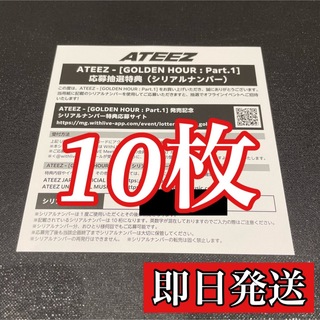 ATEEZ GOLDEN HOUR シリアルナンバー 10枚セット 新品未使用(K-POP/アジア)