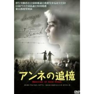 【中古】DVD▼アンネの追憶 レンタル落ち(外国映画)