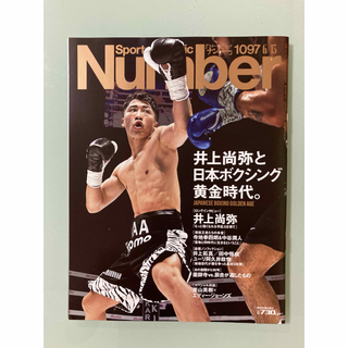 最新号　ナンバー　井上尚弥と日本ボクシング黄金時代　Ｎｕｍｂｅｒ(趣味/スポーツ)