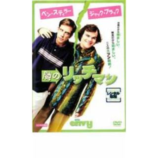 【中古】DVD▼隣のリッチマン レンタル落ち(外国映画)