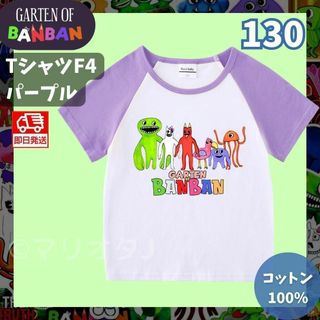 ガーデンオブバンバン TシャツF4パープル紫130キッズ子供ガーテンオブバンバン(Tシャツ/カットソー)