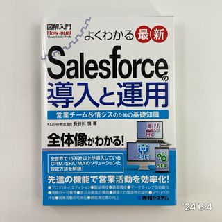 図解入門よくわかる最新Ｓａｌｅｓｆｏｒｃｅの導入と運用