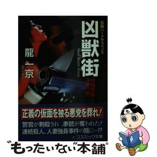 【中古】 凶獣街 特捜刑事「円城剛」/コスミック出版/竜一京