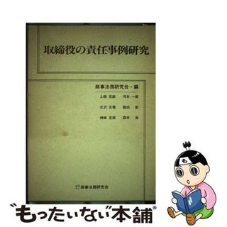 【中古】 取締役の責任事例研究/商事法務/商事法務研究会