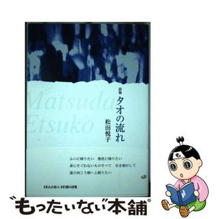 【中古】 タオの流れ 詩集/土曜美術社出版販売/松田悦子（詩人）