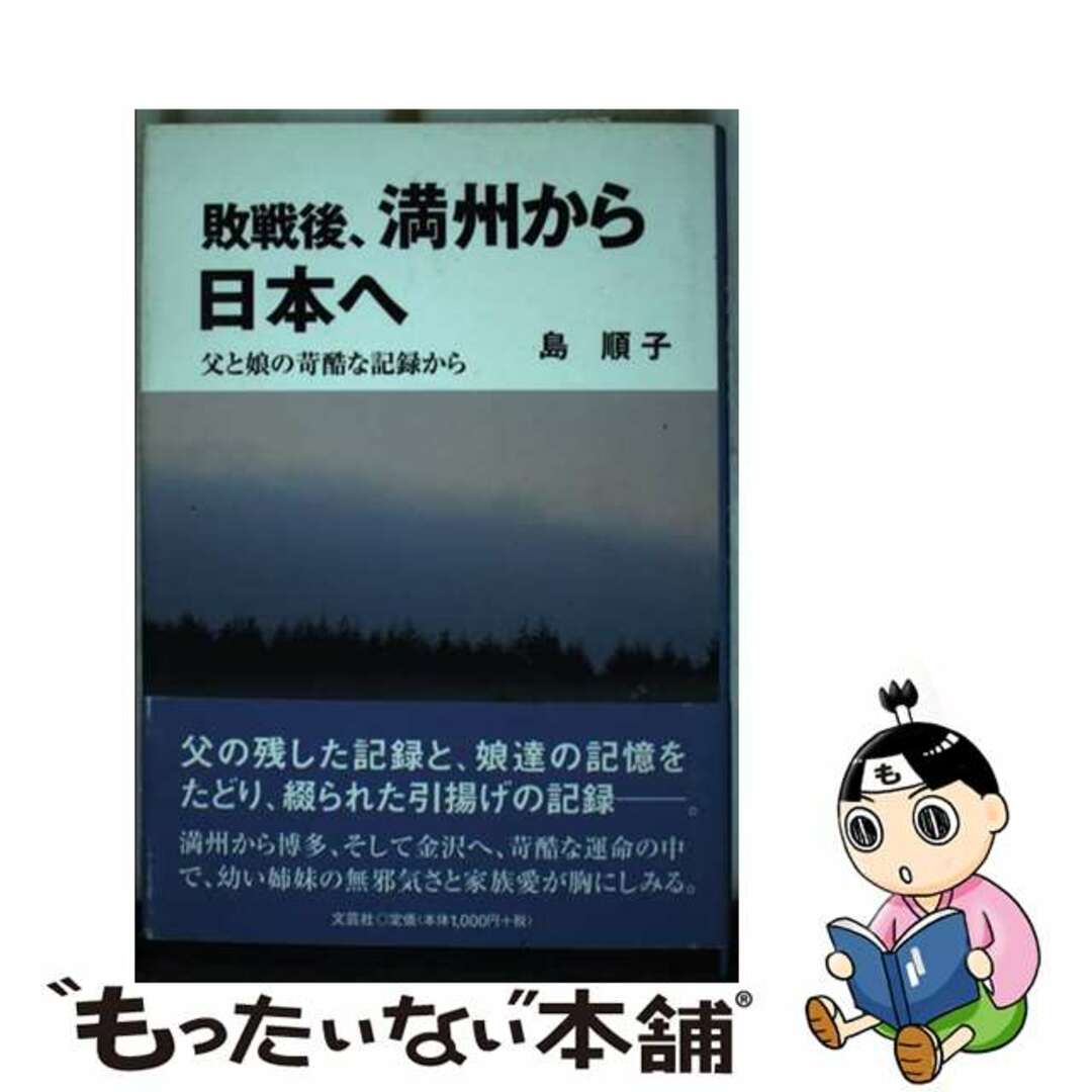 【中古】 敗戦後、満州から日本へ 父と娘の苛酷な記録から/文芸社/島順子 エンタメ/ホビーの本(文学/小説)の商品写真