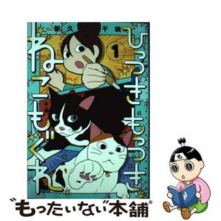 【中古】 ひっつきもっつきねこもぐれ １/ホーム社（千代田区）/新久千映(女性漫画)