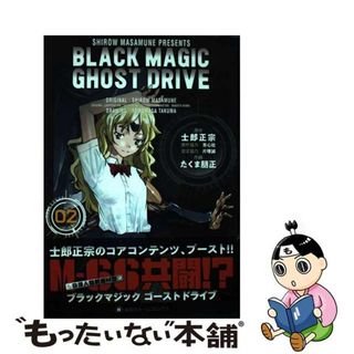 【中古】 ＢＬＡＣＫ　ＭＡＧＩＣ　ＧＨＯＳＴ　ＤＲＩＶＥ ０２/ホーム社（千代田区）/士郎正宗(青年漫画)