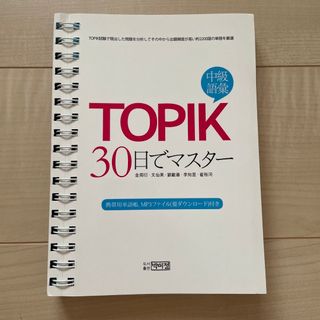 韓国の教材　TOPIK 中級語彙30日でマスター