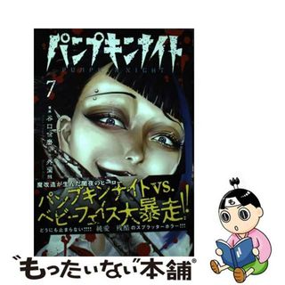 【中古】 パンプキンナイト ７/ＬＩＮＥ　Ｄｉｇｉｔａｌ　Ｆｒｏｎｔｉｅ/谷口世磨(その他)