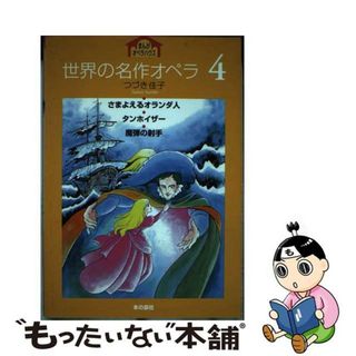 【中古】 世界の名作オペラ ４/ティーケイシー出版/つづき佳子