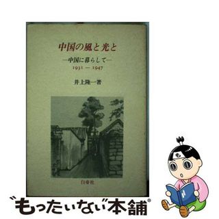 【中古】 中国の風と光と 中国に暮らして　１９３１～１９４７/白帝社/井上隆一(文学/小説)