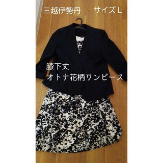 伊勢丹 - 白地に黒の花柄ワンピース#Lサイズ#美品#膝下丈#三越伊勢丹