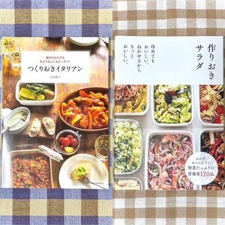 Poochan様専用商品「つくりおきイタリアン・作りおきサラダ」(料理/グルメ)