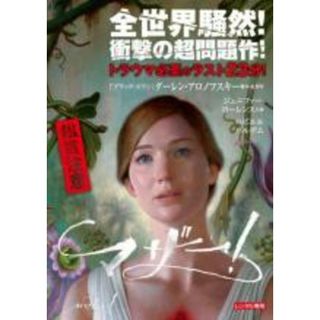 【中古】DVD▼マザー! レンタル落ち