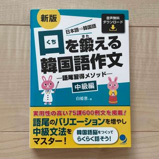 口を鍛える韓国語作文　中級編(語学/参考書)