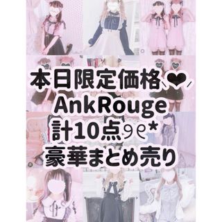 アンクルージュ(Ank Rouge)の本日限定価格⸜❤︎⸝ Ank Rouge タグ新品〜計10点豪華まとめ売り୨୧*(シャツ/ブラウス(半袖/袖なし))