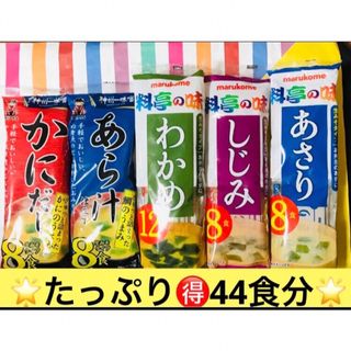 ꧁インスタント味噌汁44食꧂生みそタイプかにだしあらじる♦️あさりしじみわかめ(インスタント食品)