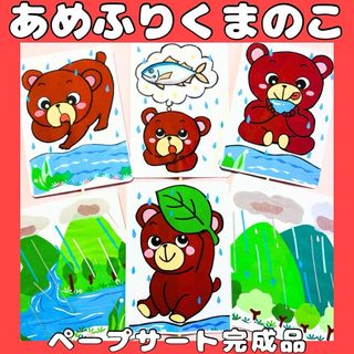 ペープサート　完成品　あめふりくまのこ　梅雨　保育教材　手遊びうた　童謡(知育玩具)