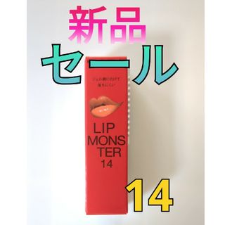 ケイト(KATE)のKATE リップモンスター Lip Monster 14 憧れの日光浴(口紅)