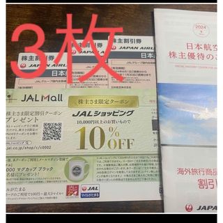 ジャル(ニホンコウクウ)(JAL(日本航空))のJAL 株主優待券　3枚　優待冊子付(その他)