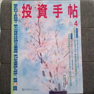 ◇投資手帖 2024年 04月号 [雑誌](ビジネス/経済/投資)