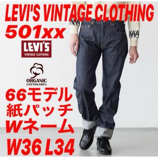 LEVI’S VINTAGE CLOTHING 501xx 66モデルW36