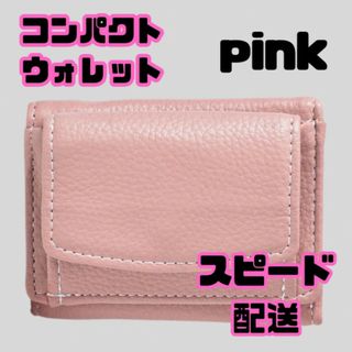 レディース ミニ財布 ピンク 三つ折り財布 コンパクトウォレット カードケース(財布)