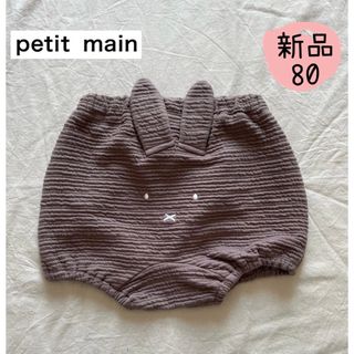 petit main - 大人気　新品　petit main  男の子女の子　おしりミッフィーブルマ80㎝