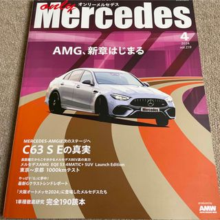 【送料込み】オンリーメルセデス　vol.219 2024年 04月号 (車/バイク)