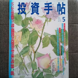 ◇投資手帖 2024年 05月号 [雑誌](ビジネス/経済/投資)