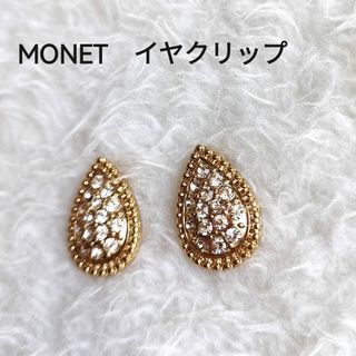 MONET　イヤリング　刻印　しずく型　ゴールド　スワロフスキー　レトロ(イヤリング)