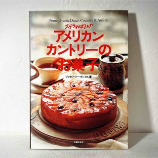 ステラおばさんのアメリカンカントリ－のお菓子(料理/グルメ)