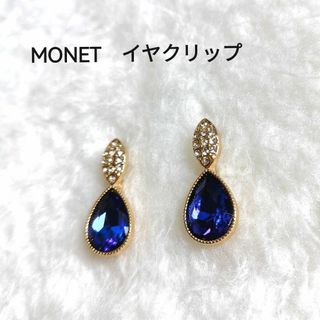 MONET　イヤリング　刻印　サファイア　ブルーコーデ　高級感　スワロフスキー(イヤリング)