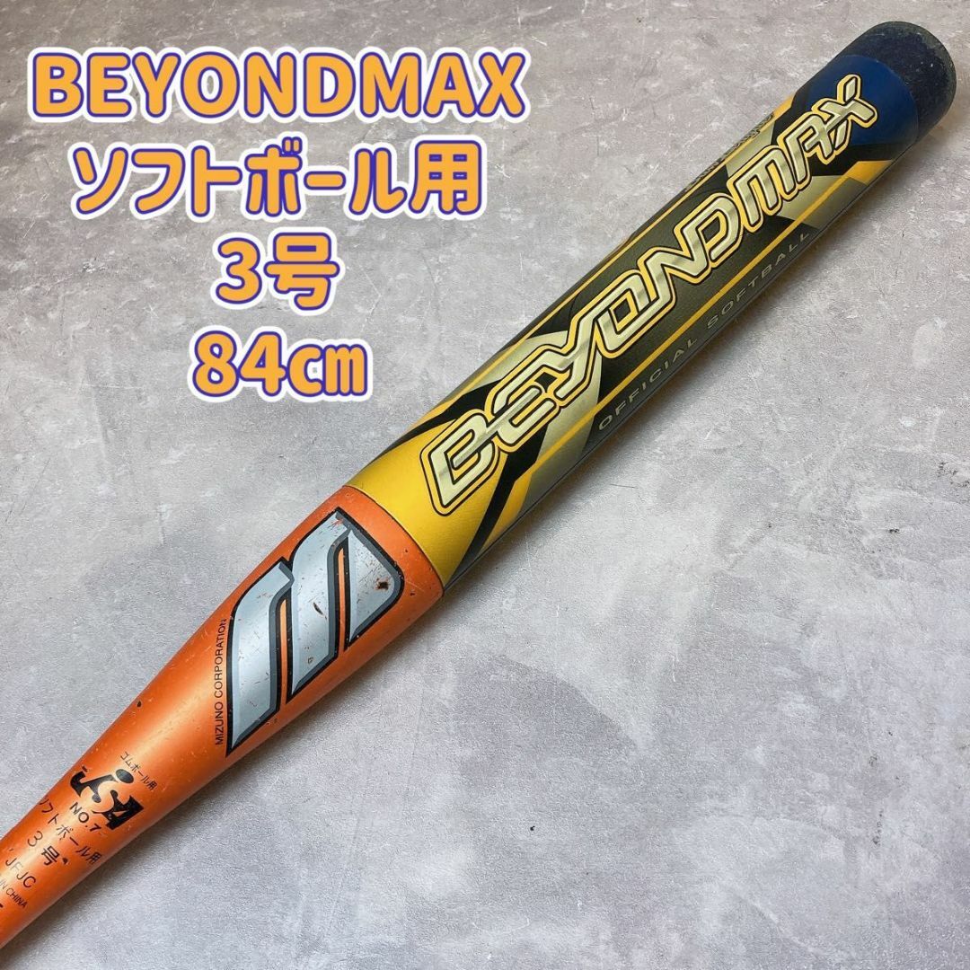 ミズノ ビヨンドマックス ソフトボール用 3号 ゴムボール用 84 ミズノ ビヨンドマックス ソフトボール用 3号 ゴムボール用 84