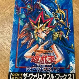 ユウギオウ(遊戯王)のカード未開封　遊戯王　ザ・ヴァリアブル・ブック　2 　ポスター有り(シングルカード)