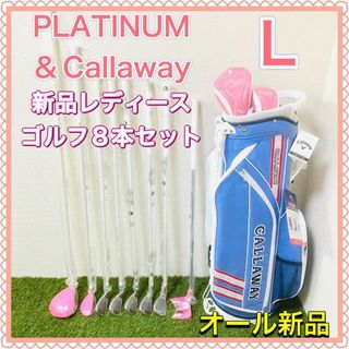 キャロウェイゴルフ(Callaway Golf)のプラチナム レディース 新品ゴルフクラブセット 8本 ピンク キャロウェイ(クラブ)