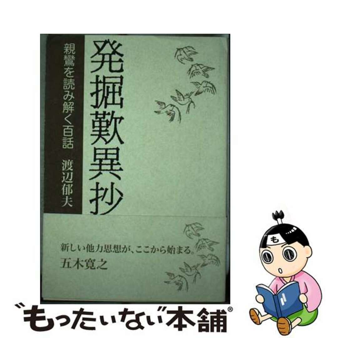 【中古】 発掘歎異抄 親鸞を読み解く百話/みずのわ出版/渡辺郁夫(仏教学) エンタメ/ホビーの本(人文/社会)の商品写真