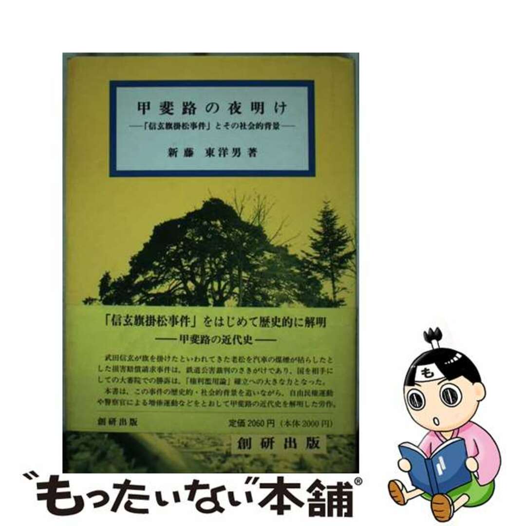 【中古】 甲斐路の夜明け 「信玄旗掛松事件」とその社会的背景/創研出版/新藤東洋男 エンタメ/ホビーのエンタメ その他(その他)の商品写真