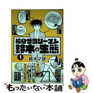 【中古】 独身サラリーマン鈴木の生態 １/徳間書店/鈴木マ球