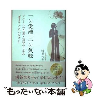 【中古】 一に愛嬌、二に気転 ブルースの女王・淡谷のり子の“毒舌でごめんなさい”/ごま書房新社/淡谷のり子(文学/小説)