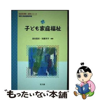 【中古】 子ども家庭福祉 保育士養成課程準拠/光生館/澁谷昌史(その他)